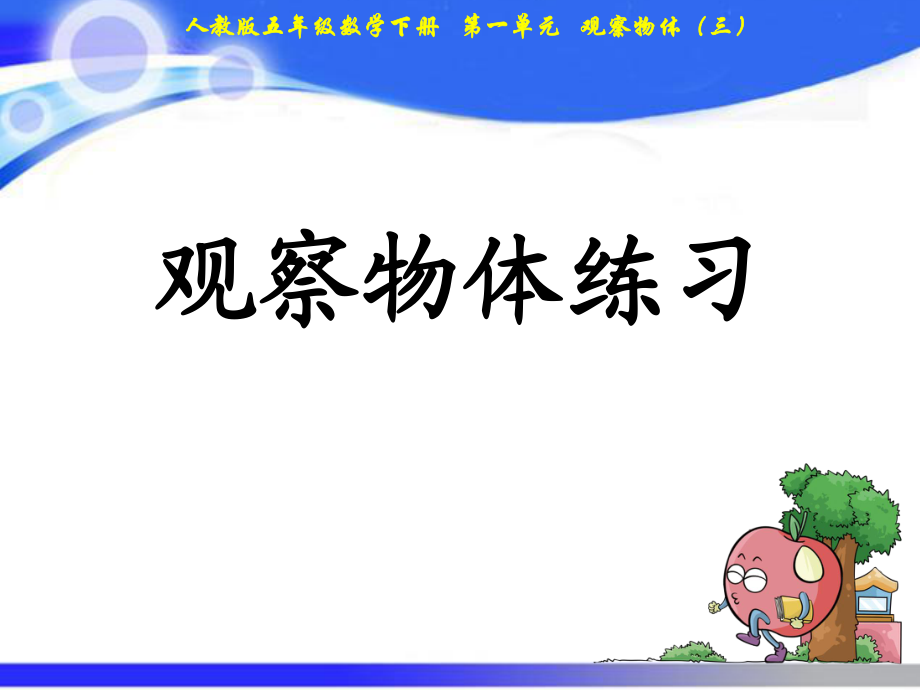 五年級(jí)下冊(cè)數(shù)學(xué)課件－第1單元 觀察物體練習(xí)課｜人教新課標(biāo)_第1頁(yè)