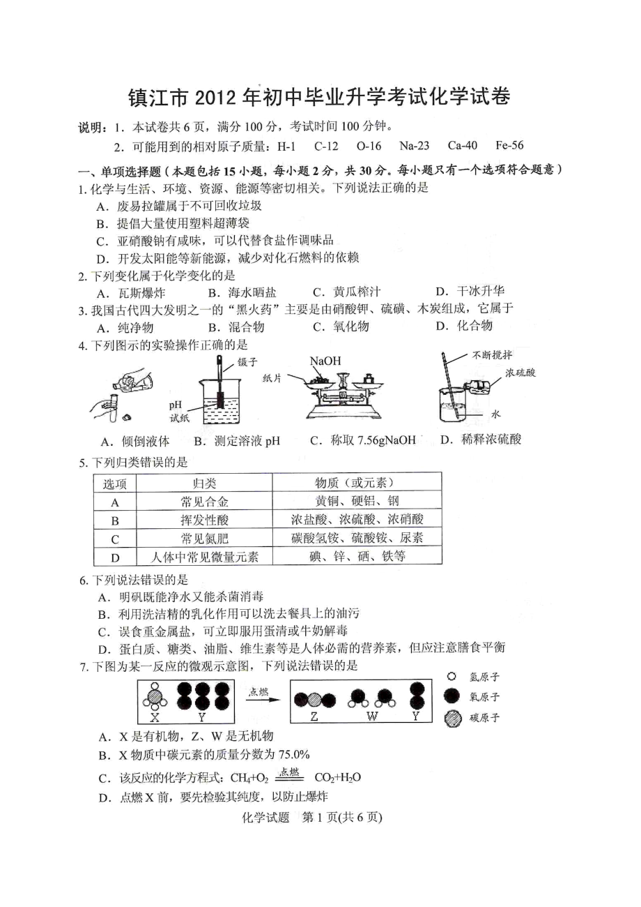 江蘇省鎮(zhèn)江市中考化學(xué)試卷及答案_第1頁