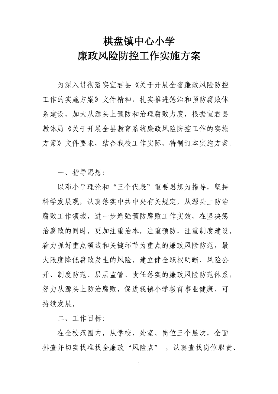 中心小學廉政風險防控工作實施方案_第1頁