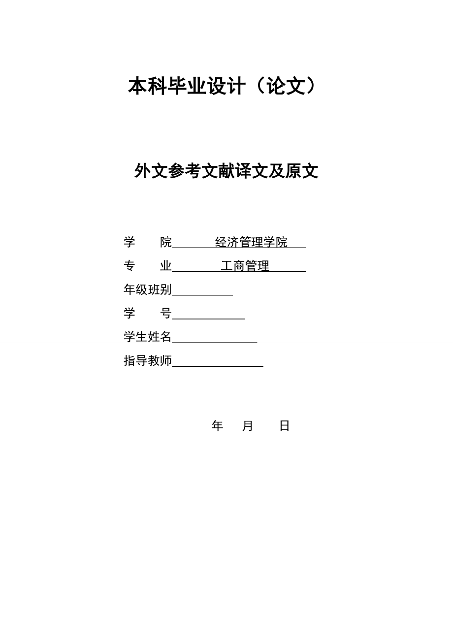 2942.B XXX集团房地产项目销售管理分析 外文参考文献译文及原文doc_第1页