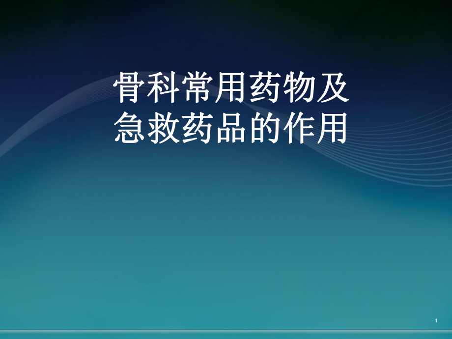 骨科常用药物及急救药品的作用_第1页