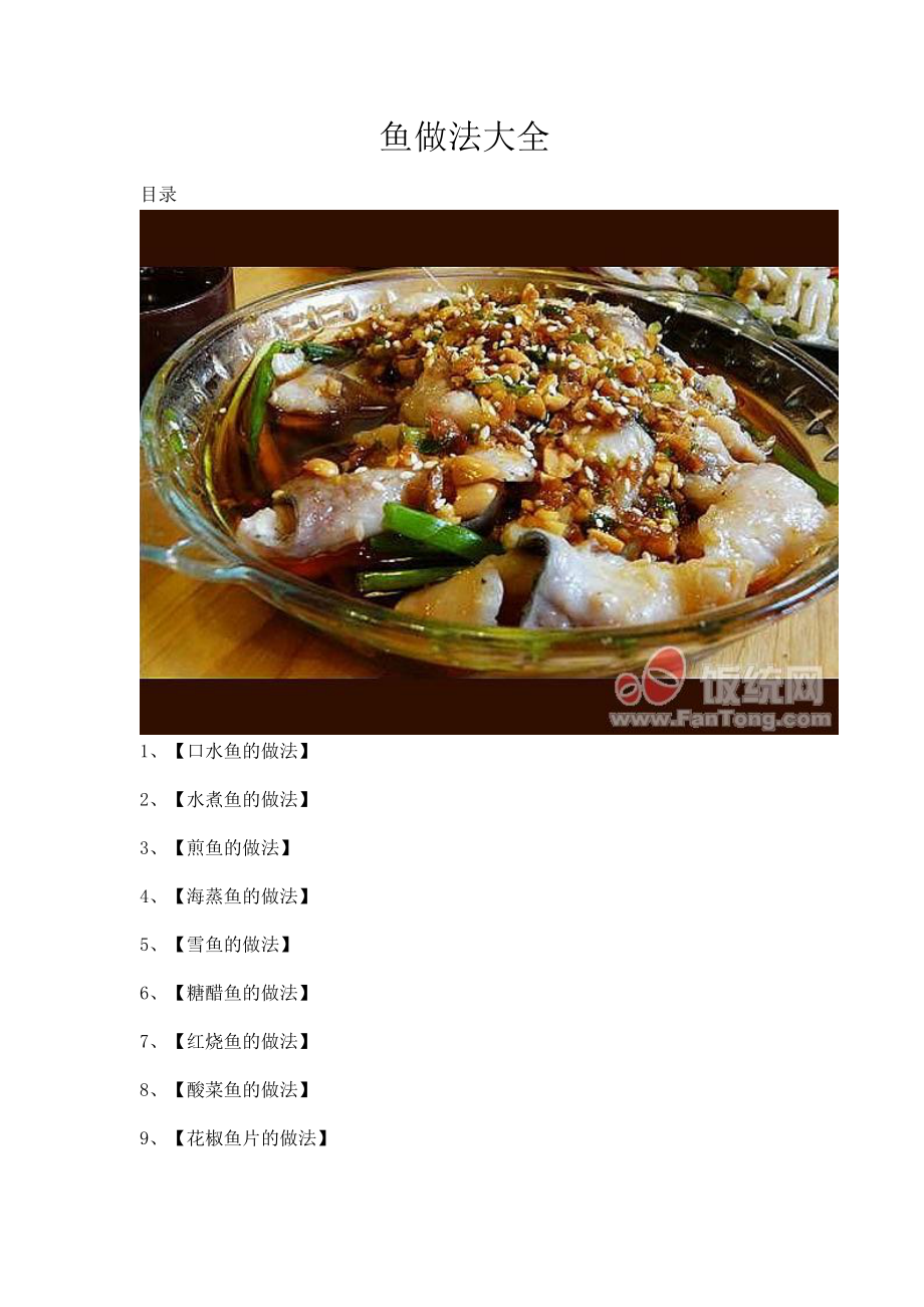 各种鱼菜谱图片