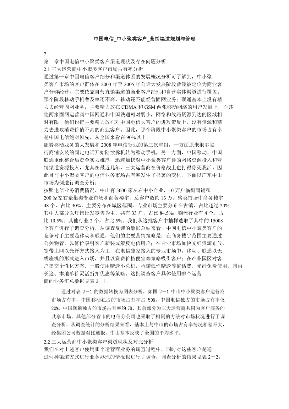 中国电信中小聚类客户营销渠道规划与管理_第1页
