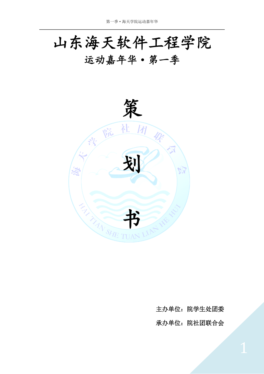 学校趣味运动会策划案_第1页