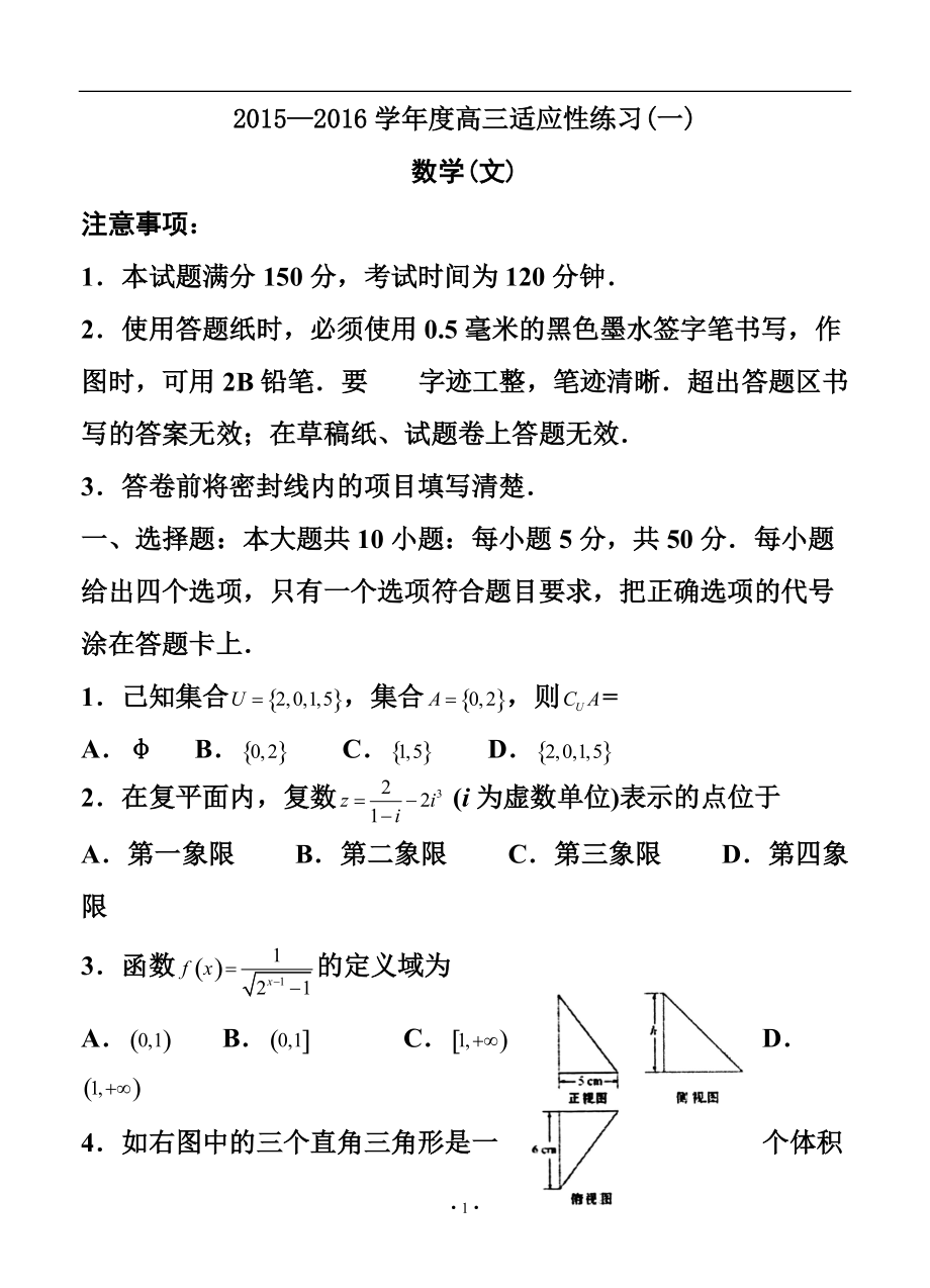 山东省烟台市高三下学期高考适应性练习（一）文科数学试题及答案_第1页