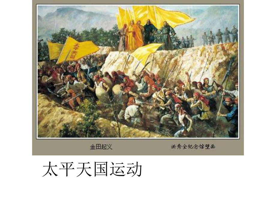 2018年秋人教部編版八年級(jí)上冊歷史課件：第3課 太平天國運(yùn)動(dòng)_第1頁