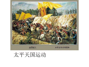 2018年秋人教部編版八年級上冊歷史課件：第3課 太平天國運(yùn)動