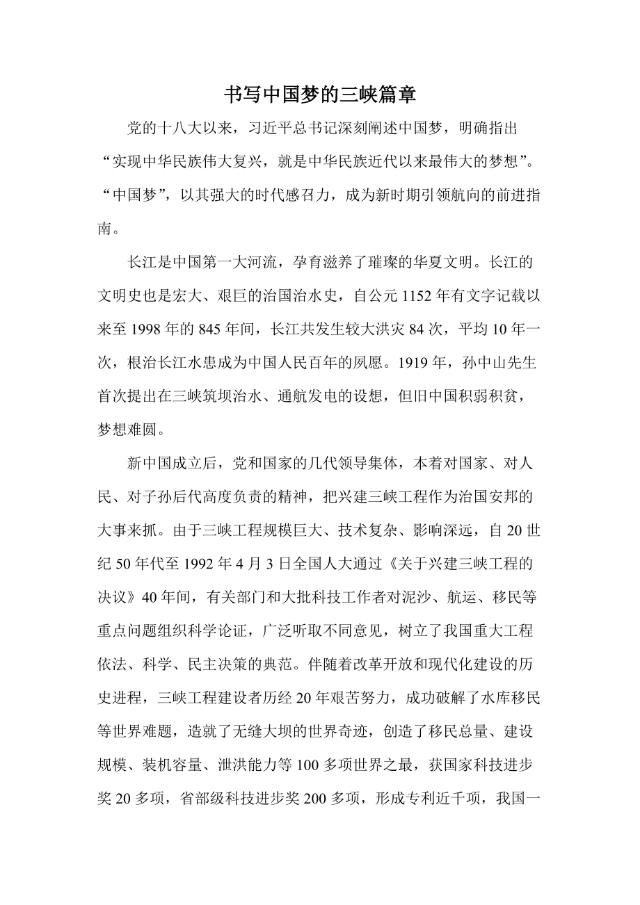 书写中国梦的三峡篇章_第1页