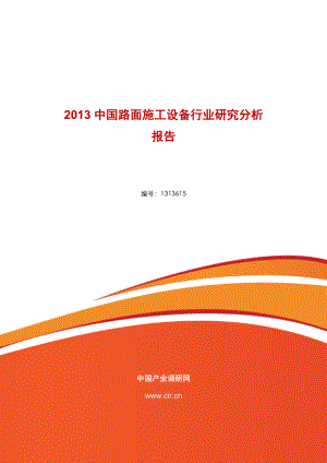 中国路面施工设备行业研究分析 报告