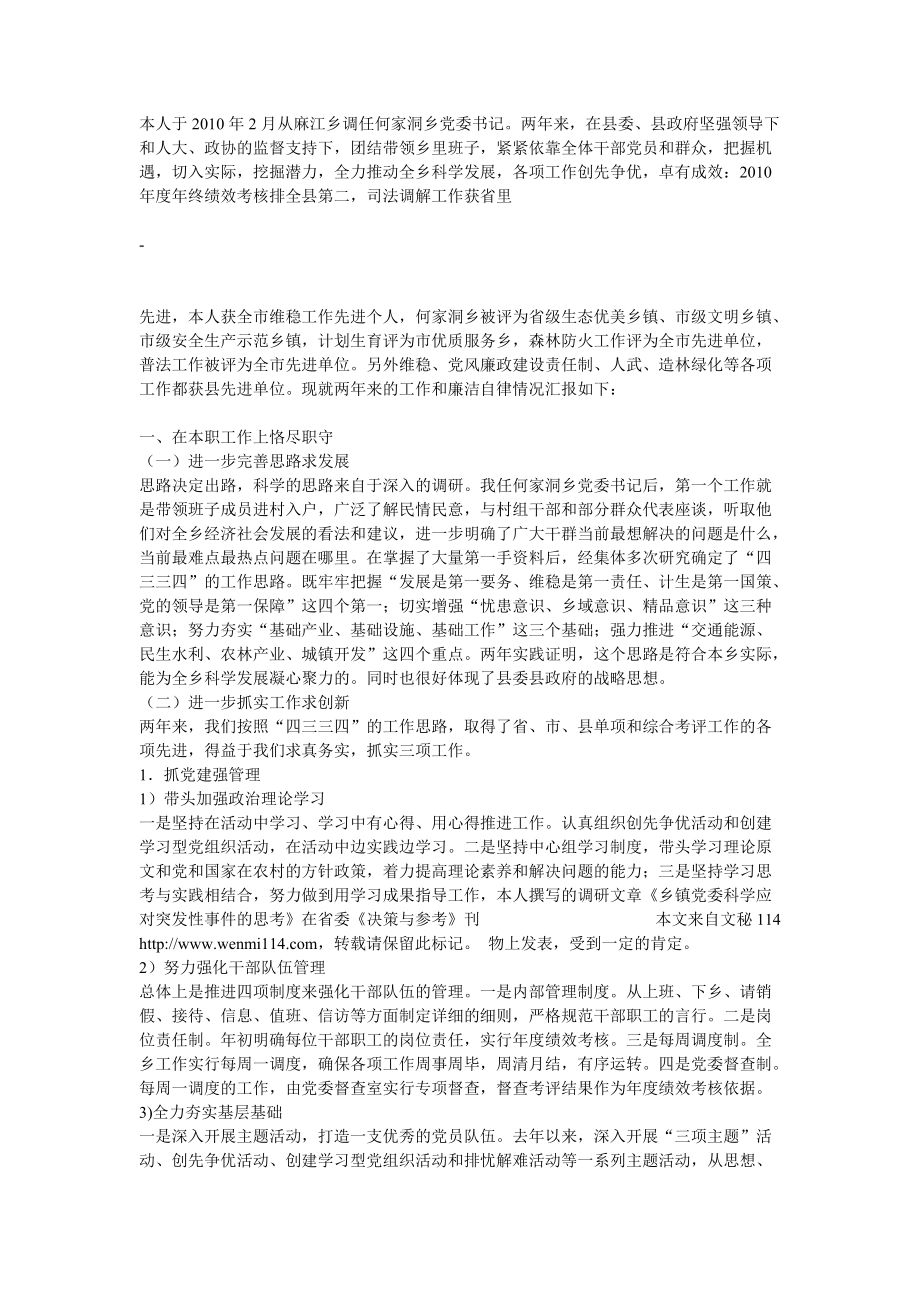 鄉(xiāng)鎮(zhèn)黨委書記任期述職報告_第1頁