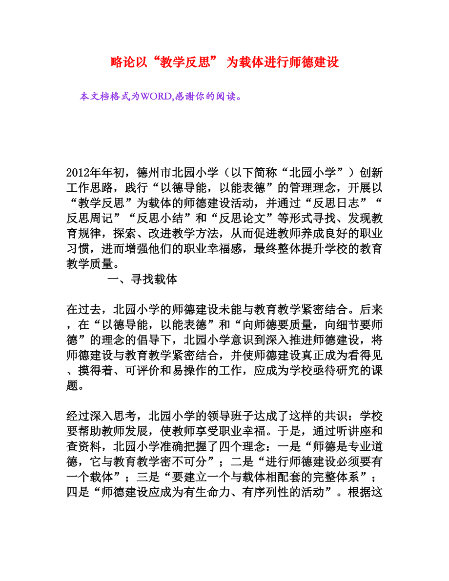 略論以“教學(xué)反思” 為載體進(jìn)行師德建設(shè)[文檔資料]_第1頁(yè)