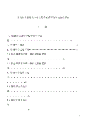 黑龙江省普通高中学生综合素质评价学校管理平台使用说明书
