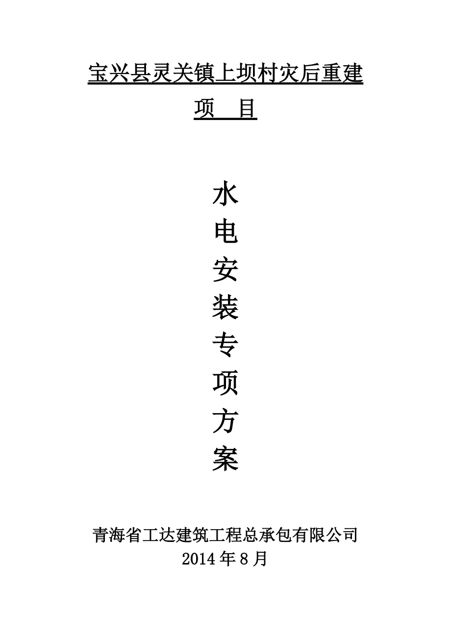 宝兴县灵关镇上坝村灾后重建水电安装施工方案_第1页