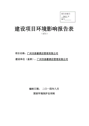 广州市添豪酒店管理有限公司建设项目环境影响报告表