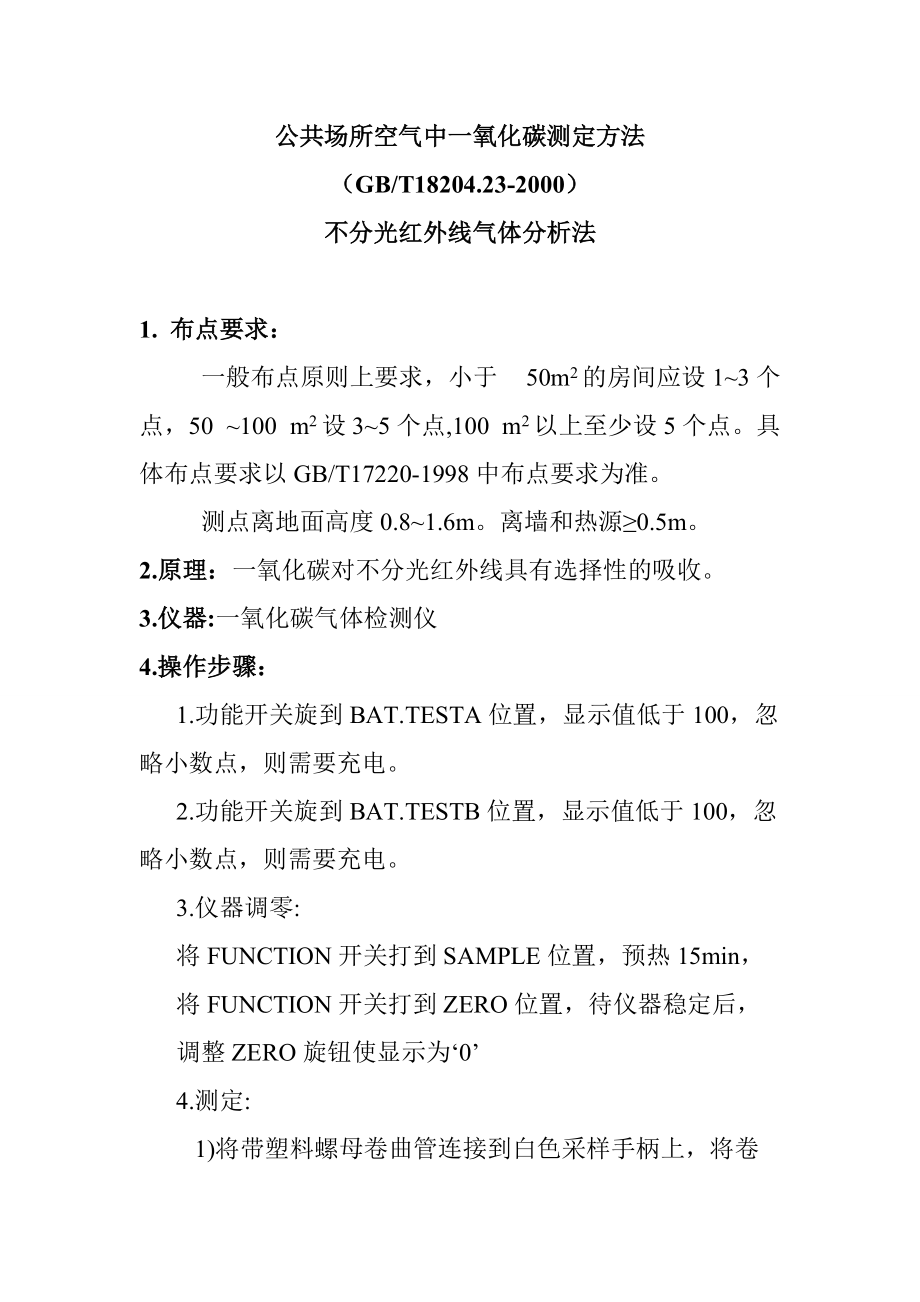 公共場所空氣中一氧化碳測定方法_第1頁