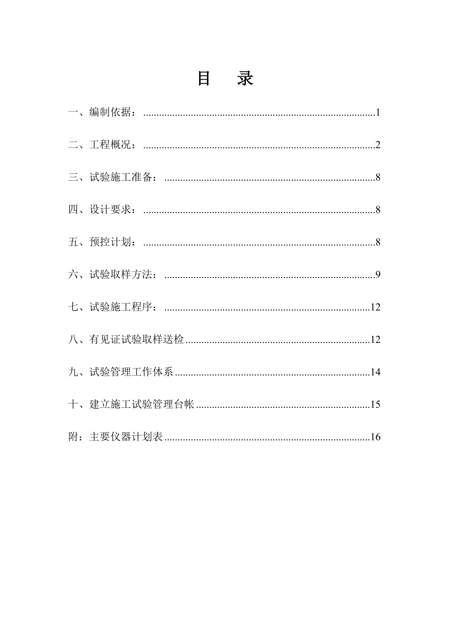 市政道路工程试验方案_第1页