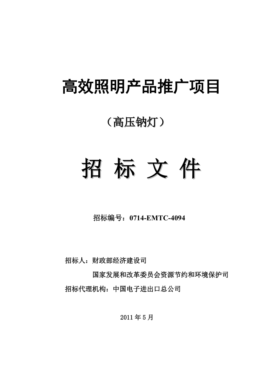 高效照明产品推广项目（高压钠灯）招标文件_第1页