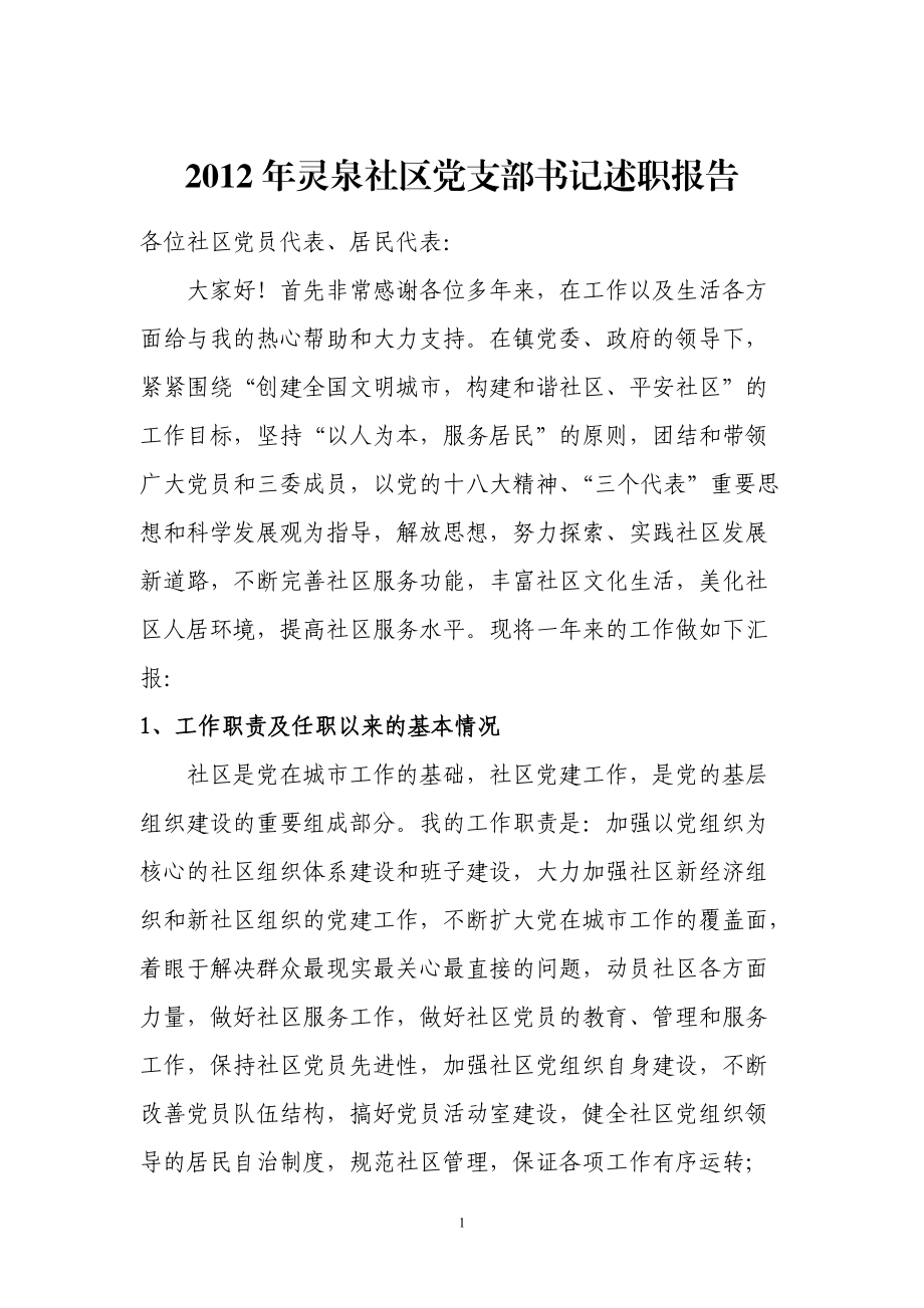 灵泉社区党支部书记述职报告_第1页