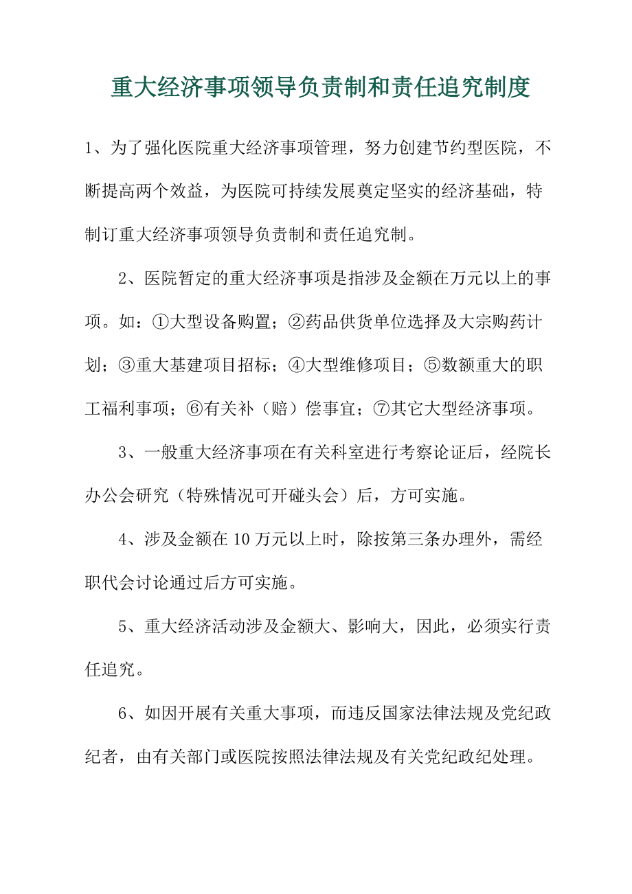 医院重大经济事项领导负责制和责任追究制度(建议财务科补充完善)_第1页