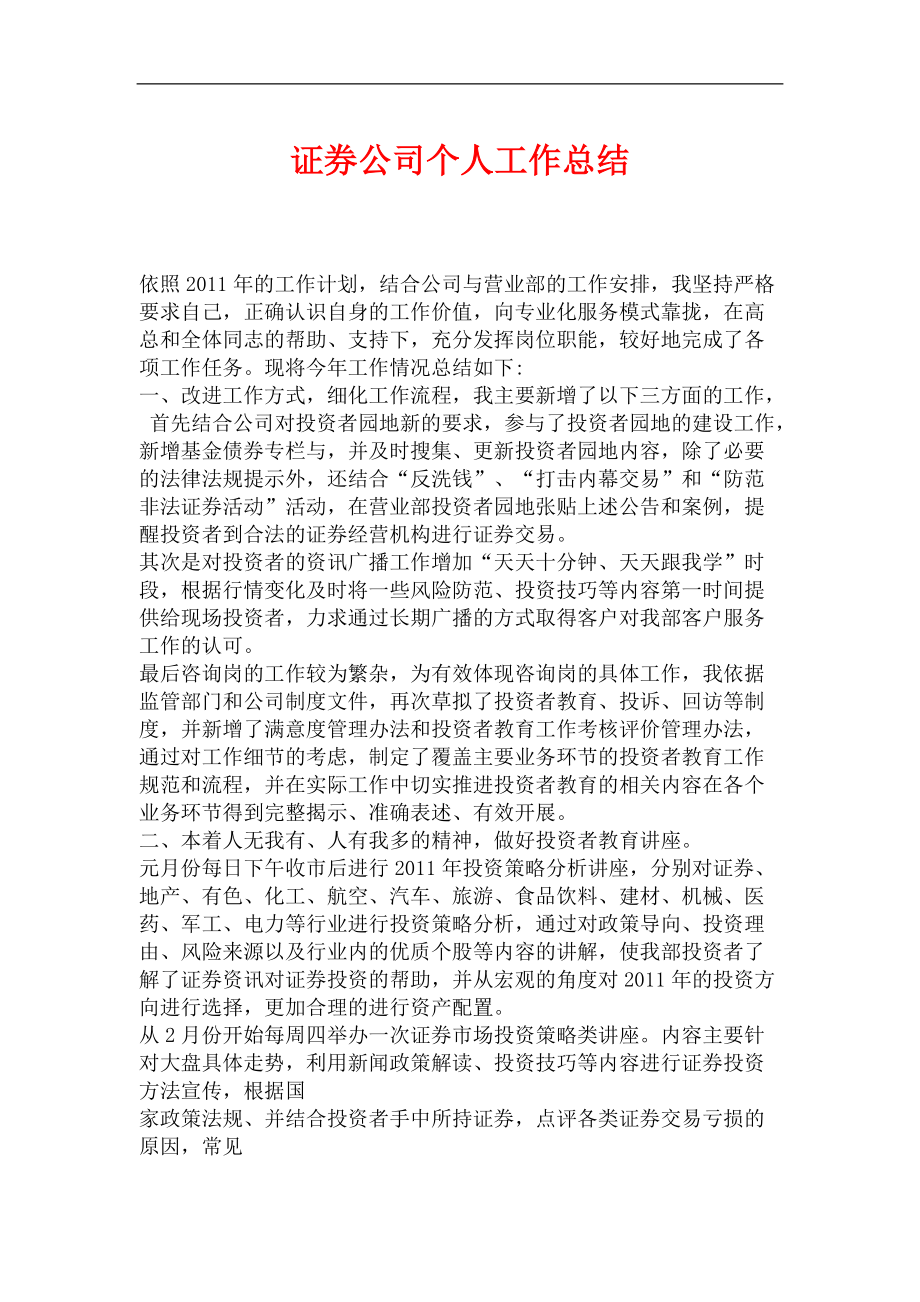 证券公司个人工作总结_第1页