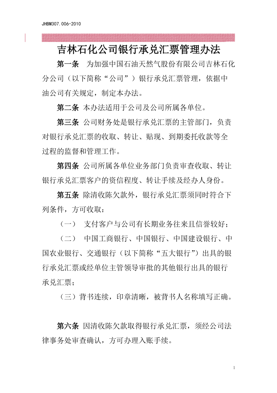 吉林石化公司银行承兑汇票管理办法_第1页