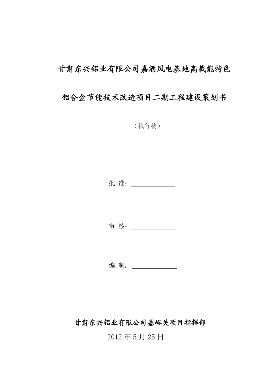 甘肃东兴铝业嘉酒风电基地高载能特色铝合金节能技术改造项目二期工程建设策划书_第1页