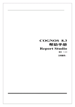 COGNOS 8.3帮助手册Report Studio