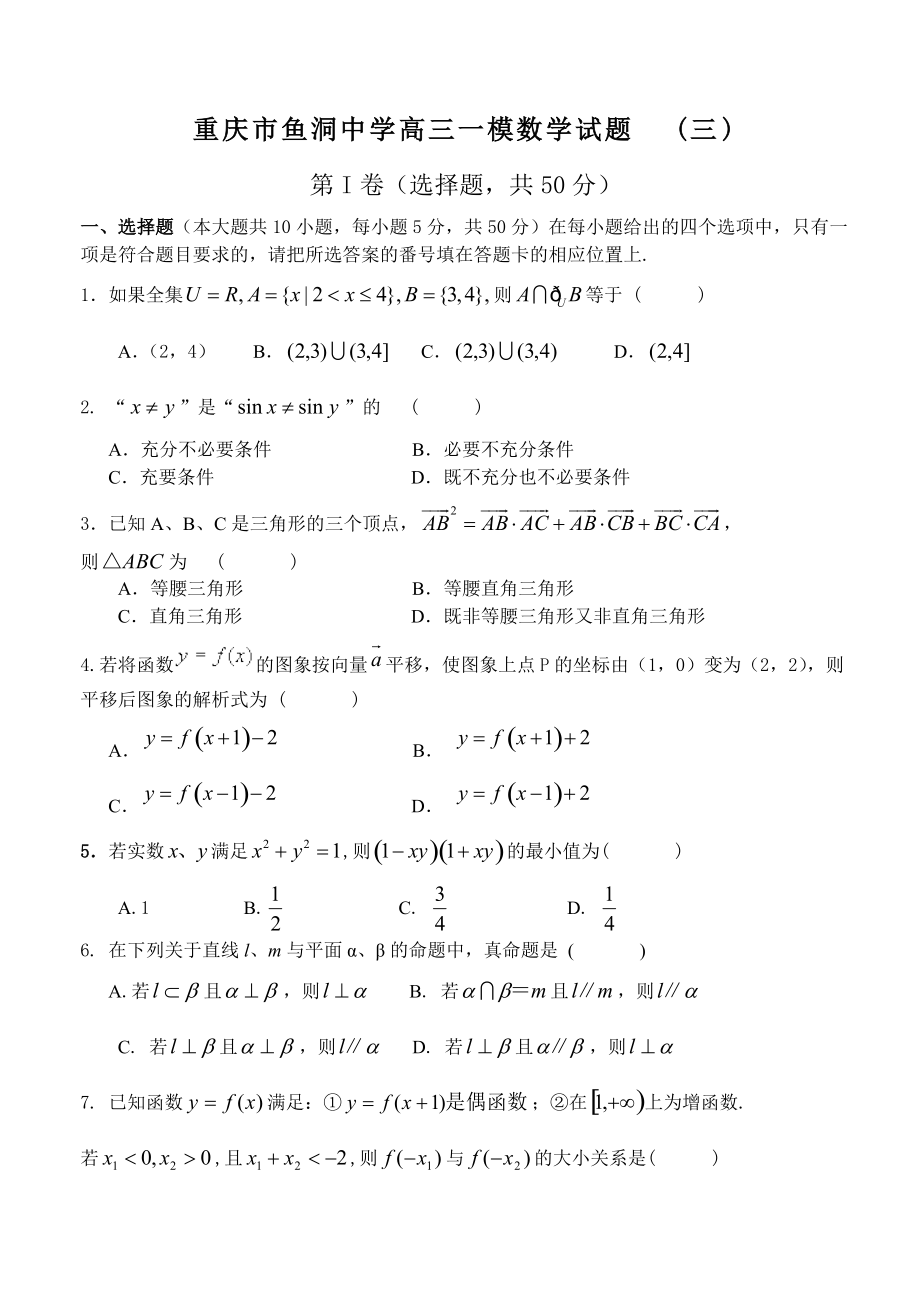 重庆市鱼洞中学数学一模试题_第1页