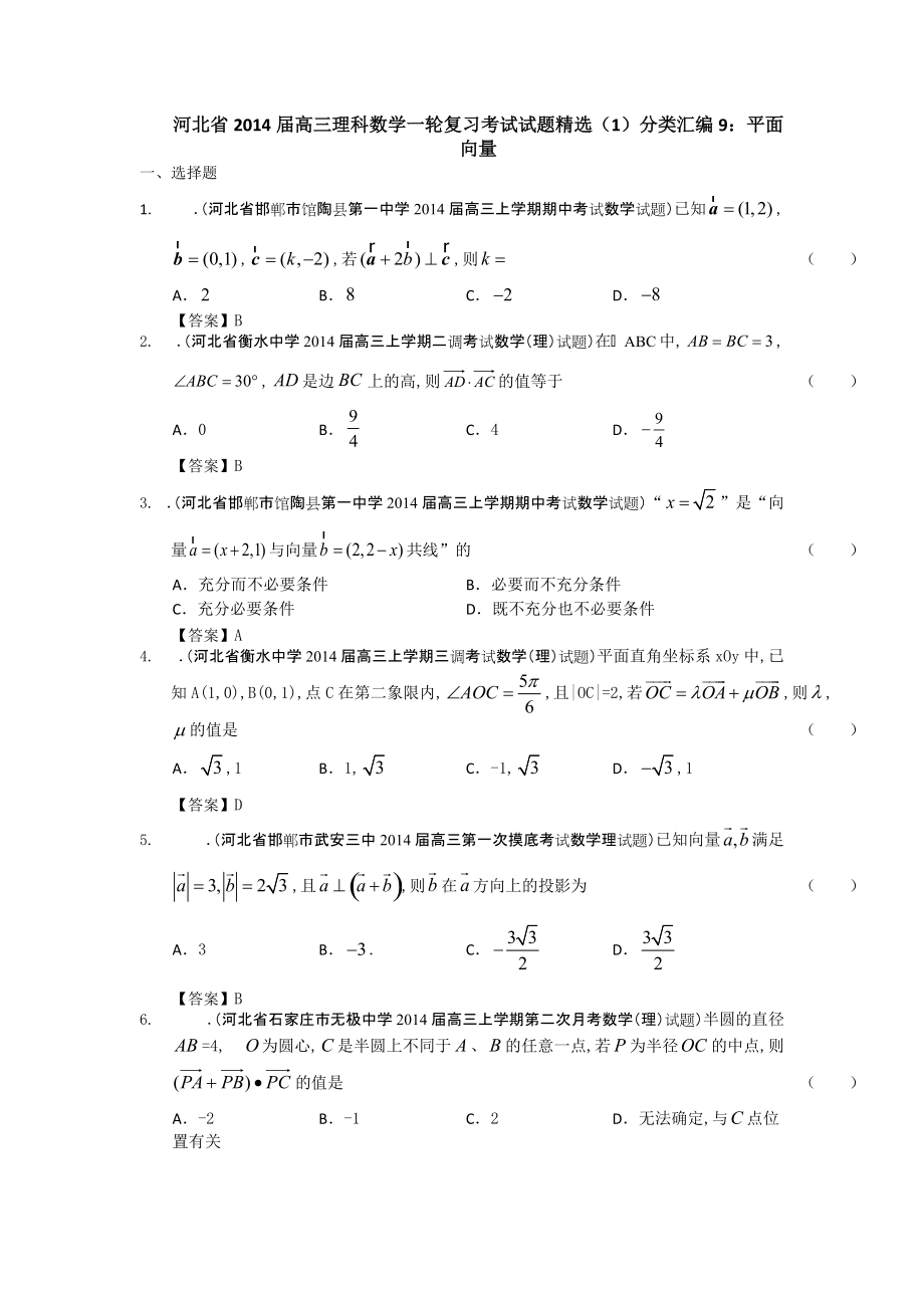 河北省高三理科数学一轮复习考试试题精选1分类汇编9：平面向量 Word版含答案_第1页
