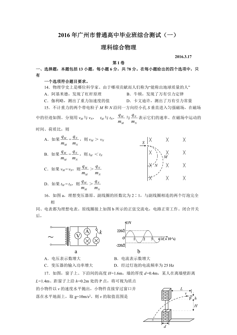 廣東省廣州市普通高中畢業(yè)班綜合測試（一） 物理試題及答案_第1頁