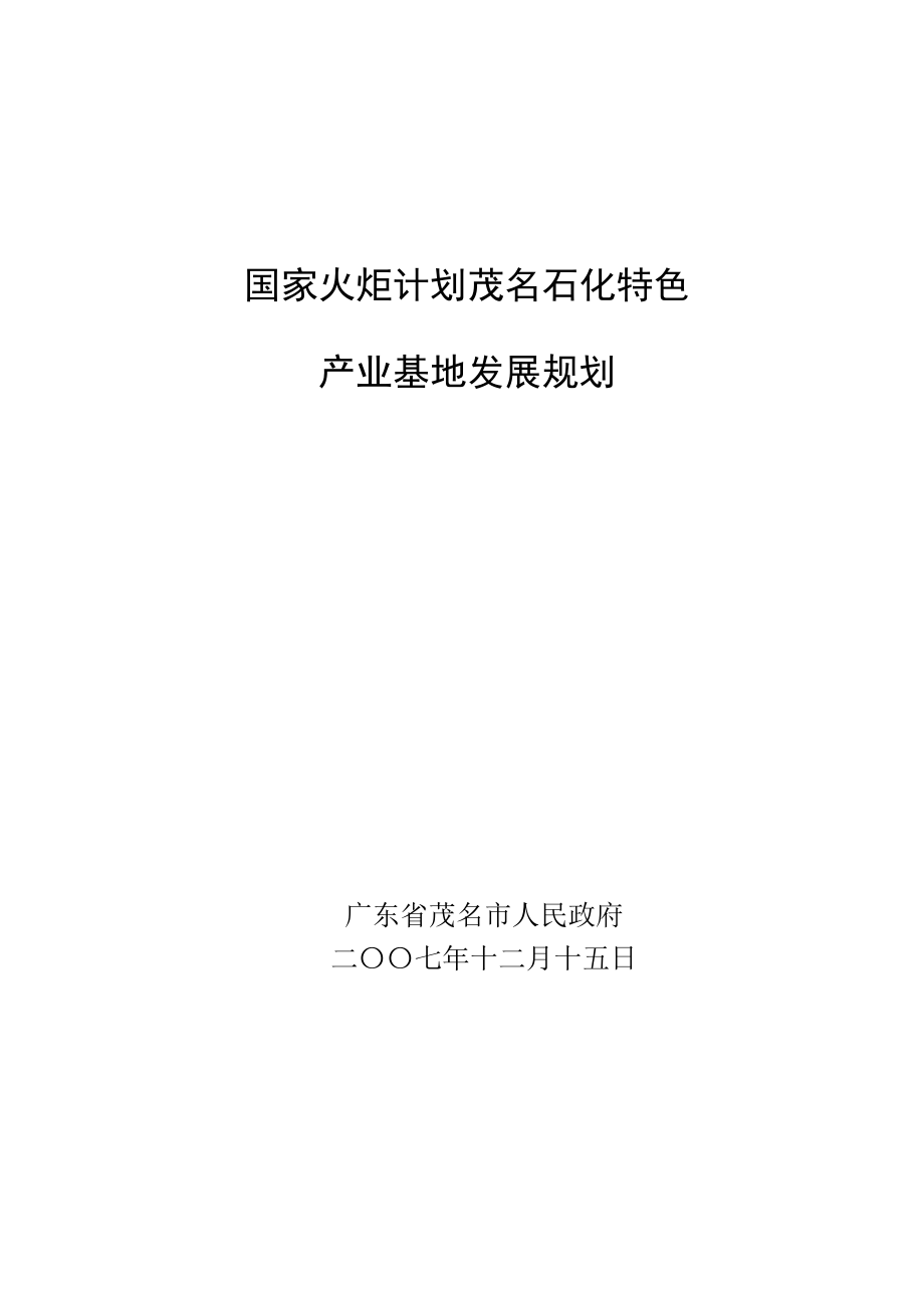 国家火炬计划茂名石化特色产业基地规划(最终版).12_第1页