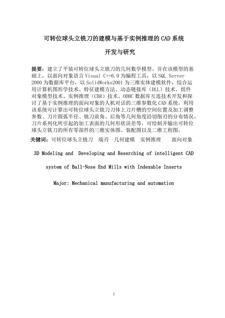 可轉(zhuǎn)位球頭立銑刀的建模與基于實(shí)例推理的CAD系統(tǒng)開發(fā)與研究_第1頁