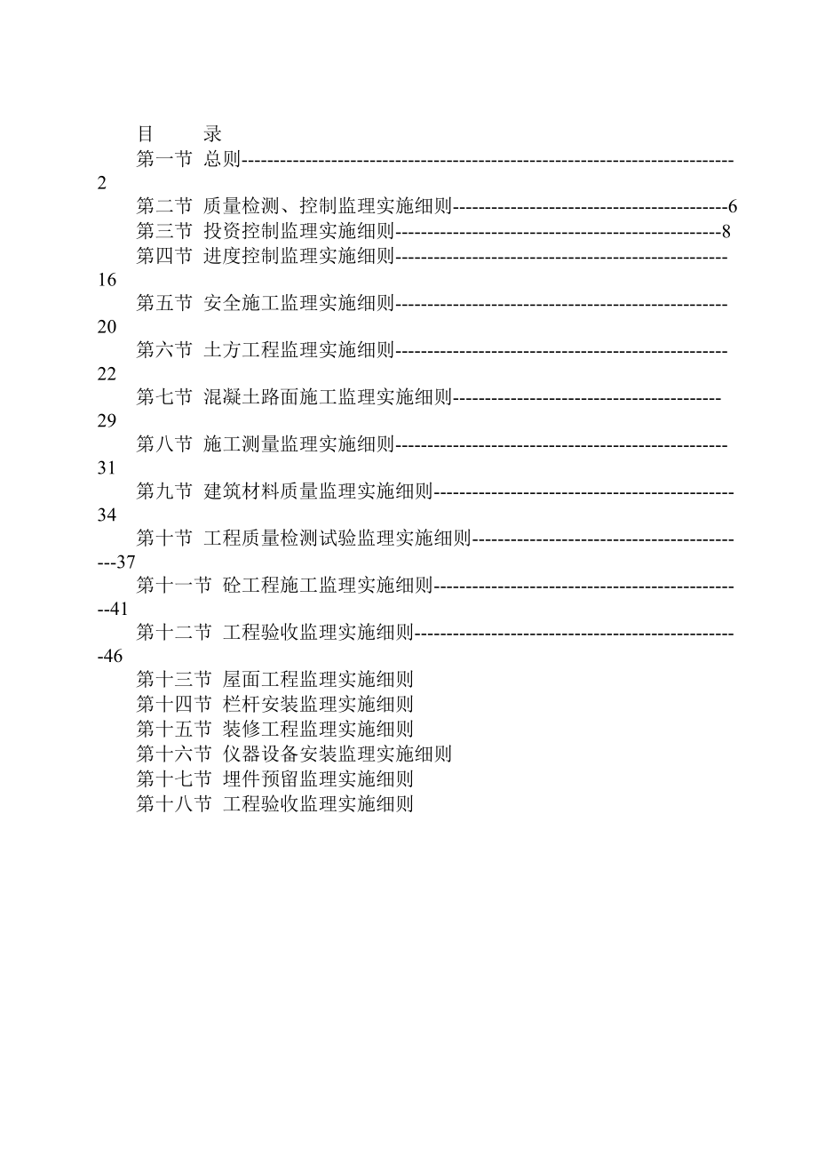 中小河流水文监测系统建设项目监理实施细则修改版_第1页