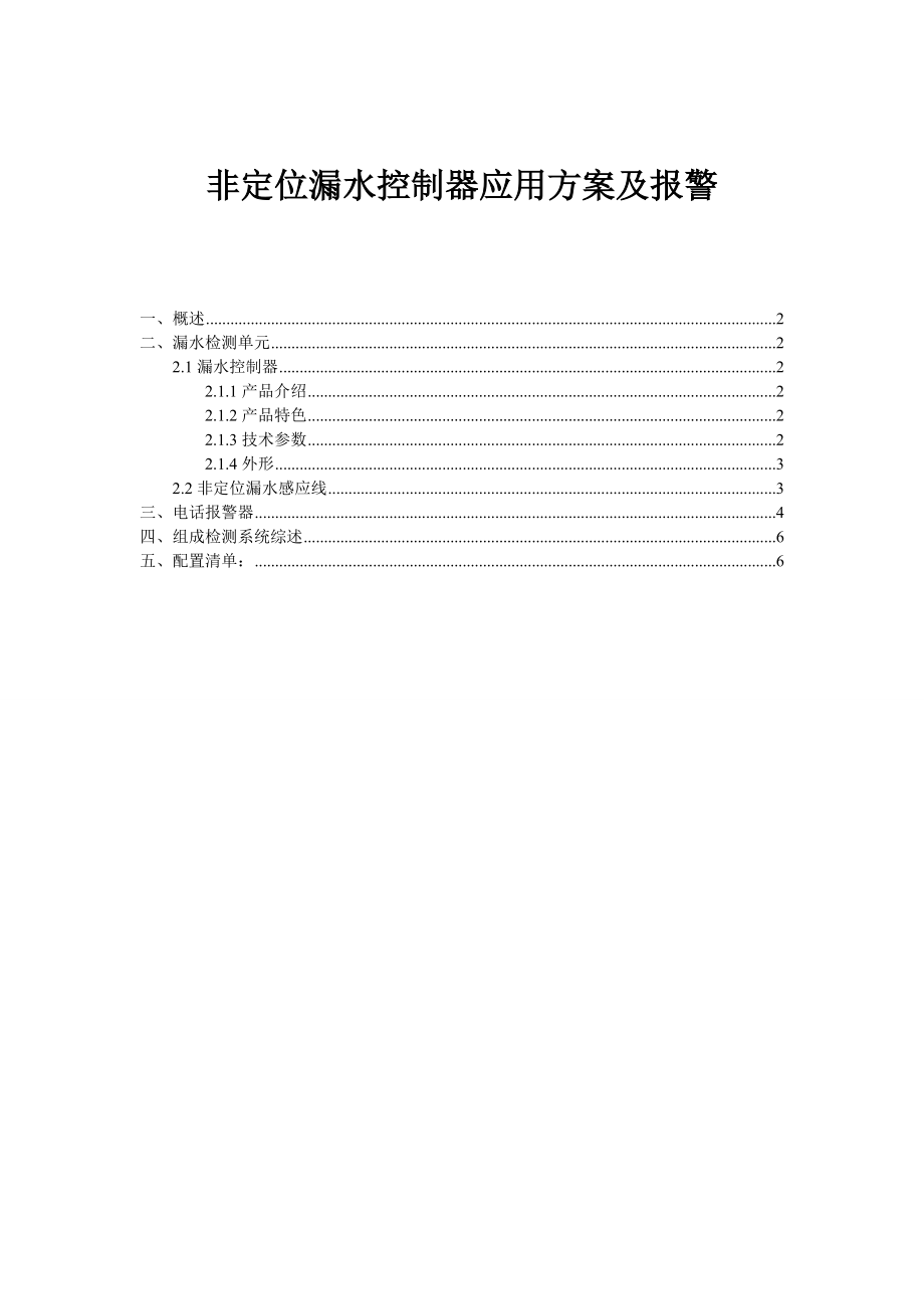 非定位漏水控制器应用方案_第1页