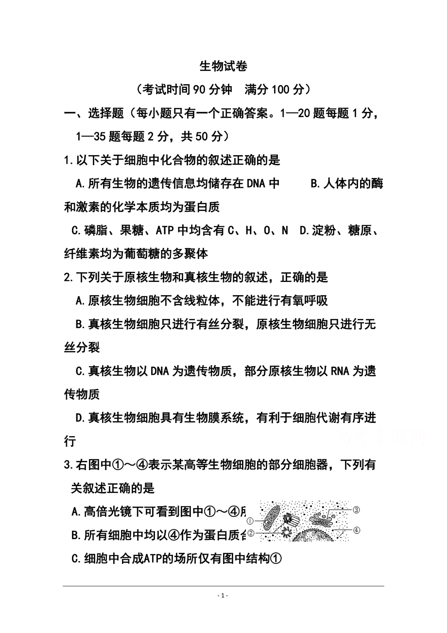 北京市某重点中学高三开学检测生物试题及答案_第1页