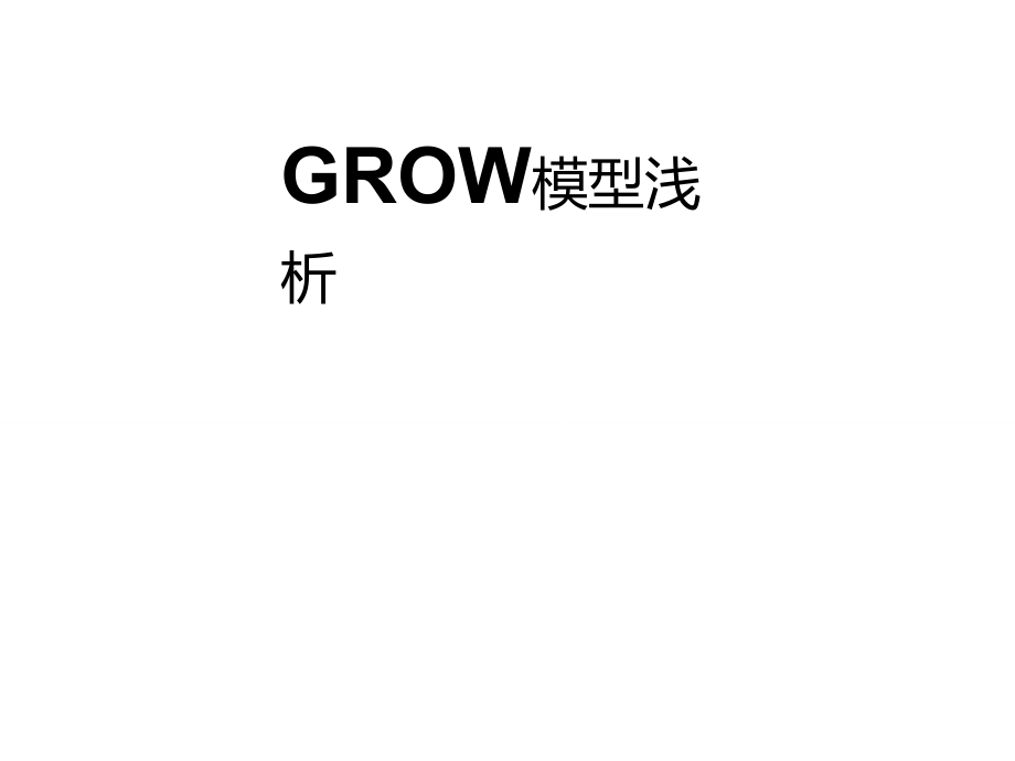 我如何用GROW模型用于绩效面谈路径_第1页