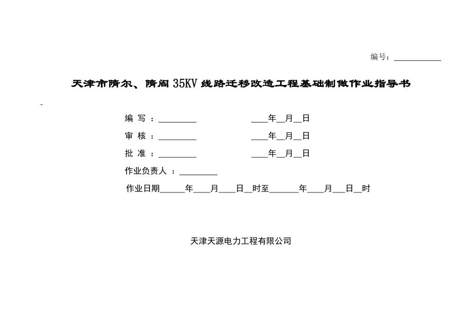 35KV线路迁移改造工程基础制做作业指导书_第1页