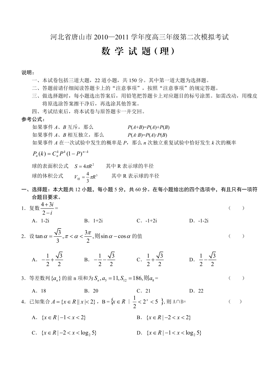 河北省唐山市学高三年级第二次模拟考试 理数@理科综合_第1页