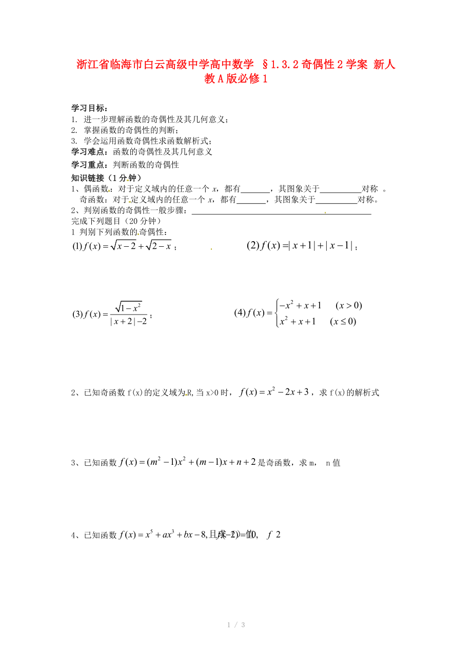 浙江省临海市白云高级中学高中数学 §1.3.2奇偶性2学案 新人教A版必修_第1页