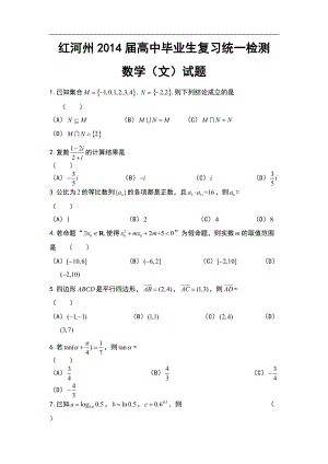 云南省红河州高中毕业生复习统一检测文科数学试题及答案