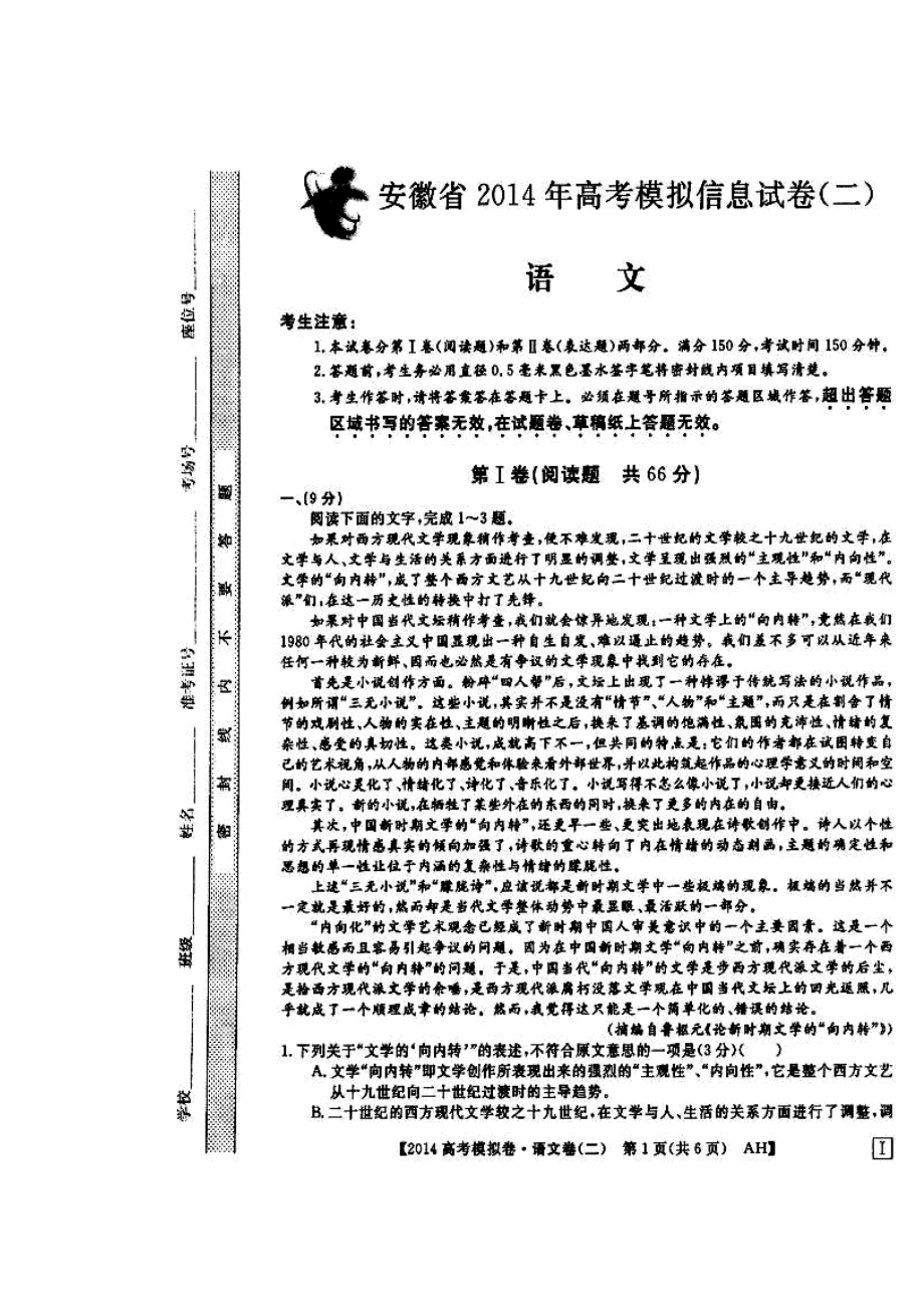 安徽省高考模拟信息考试语文试题（二）及答案）_第1页