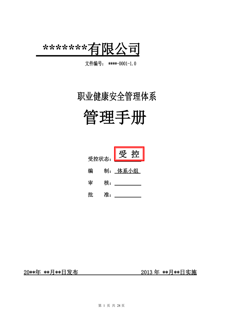 職業(yè)健康安全管理體系手冊文件職業(yè)健康安全管理手冊_第1頁