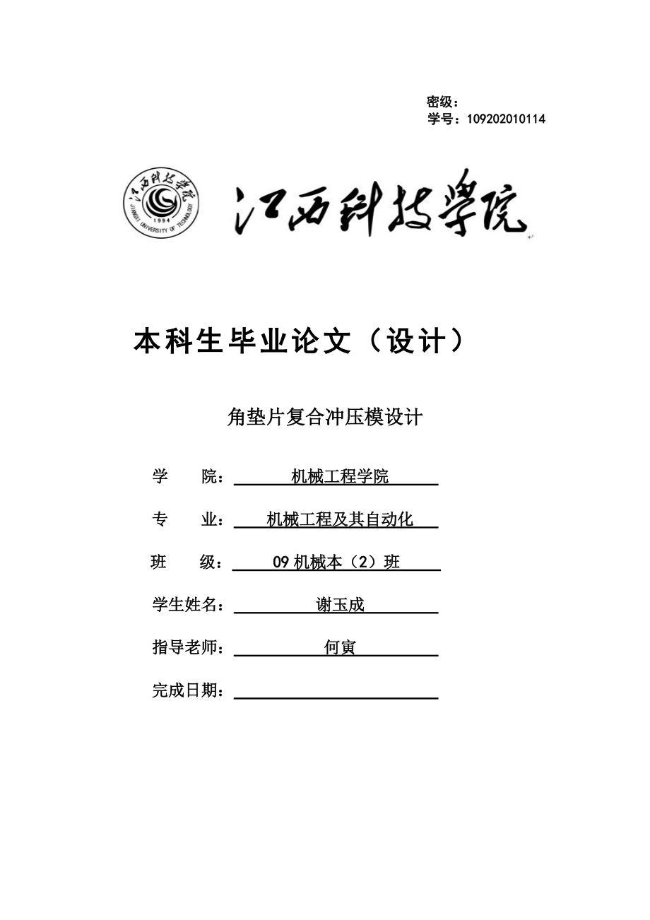 角墊片復(fù)合沖壓模設(shè)計畢業(yè)設(shè)計_第1頁