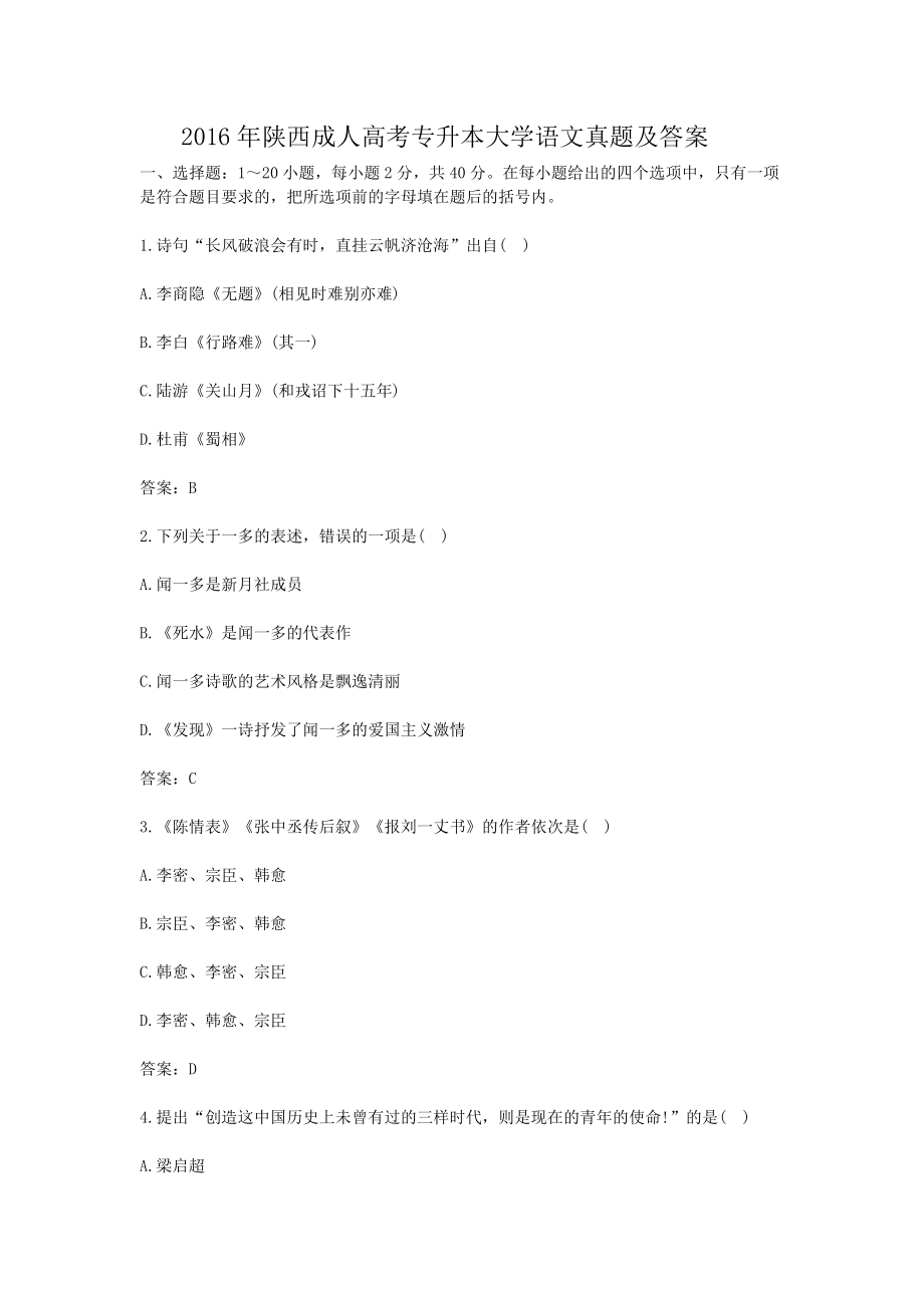 2016年陜西成人高考專升本大學(xué)語文真題及答案_第1頁