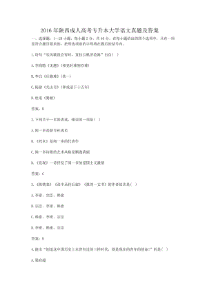 2016年陜西成人高考專升本大學語文真題及答案