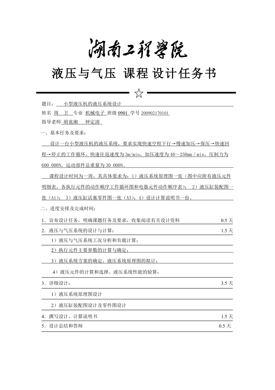 小型液壓機的液壓系統設計_第1頁