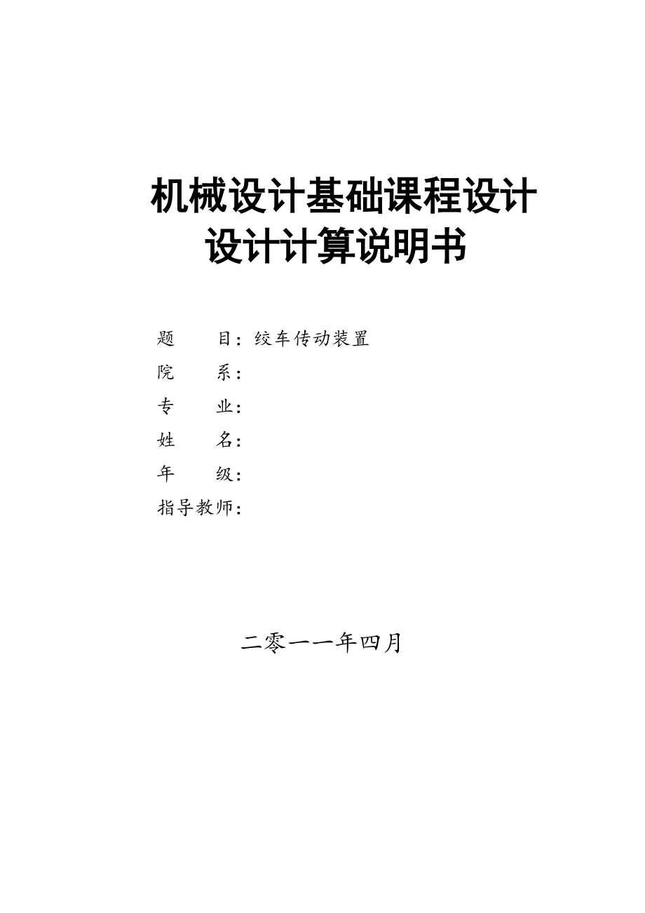 绞车传动装置设计 机械设计基础课程设计_第1页