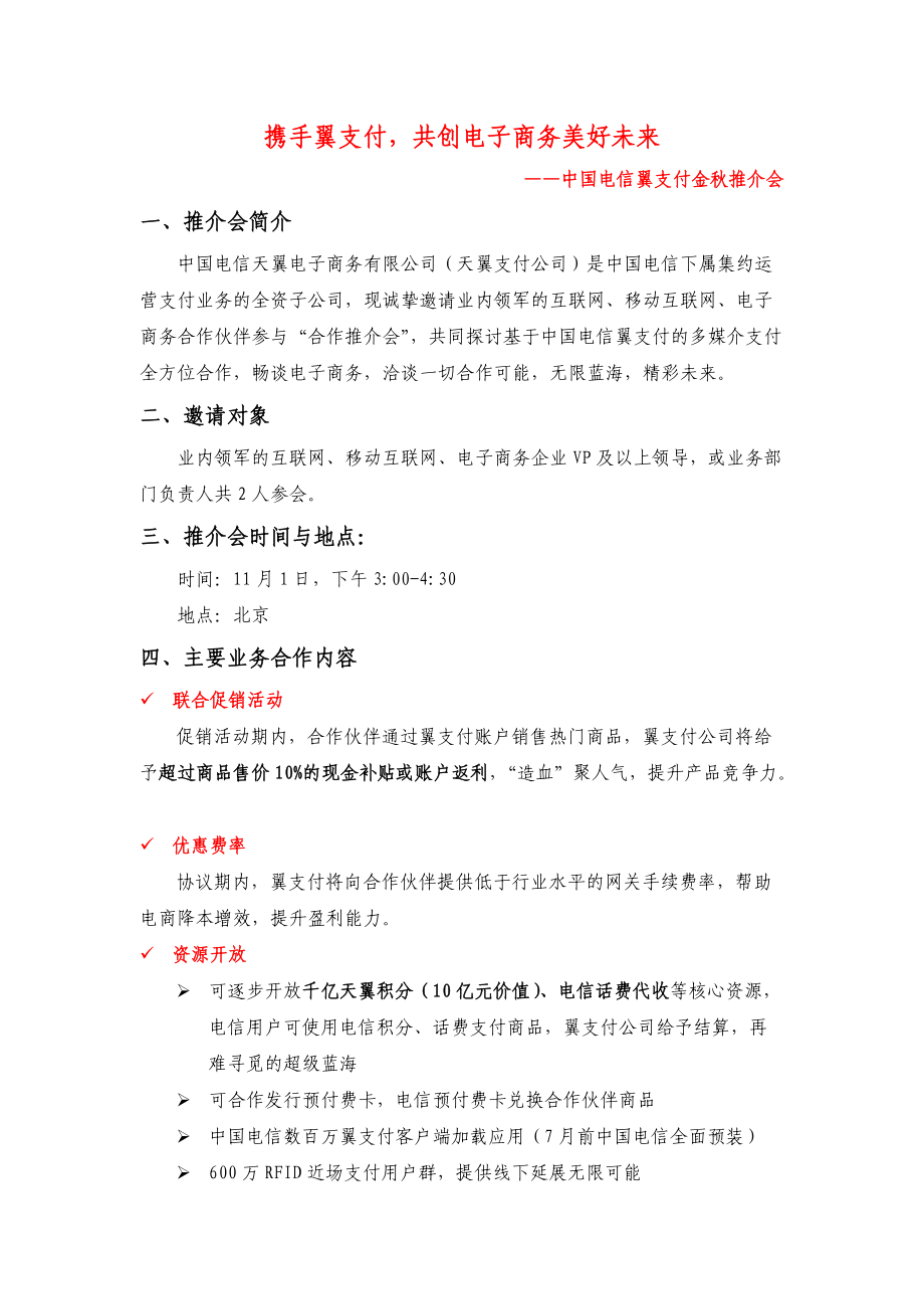 中国电信翼支付合作招商推介会介绍电商企业v1.0_第1页