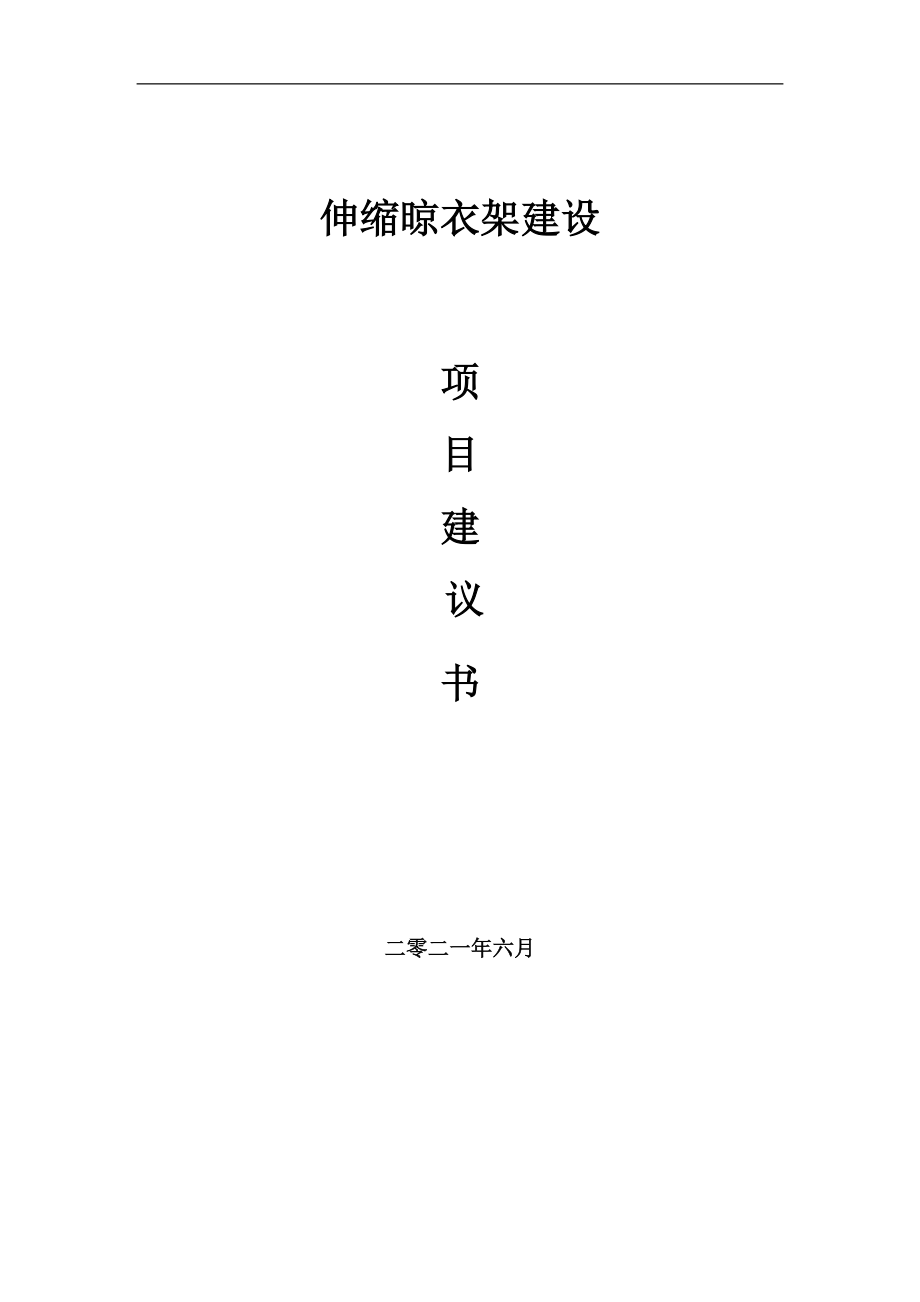 伸縮晾衣架項(xiàng)目項(xiàng)目建議書寫作范本_第1頁