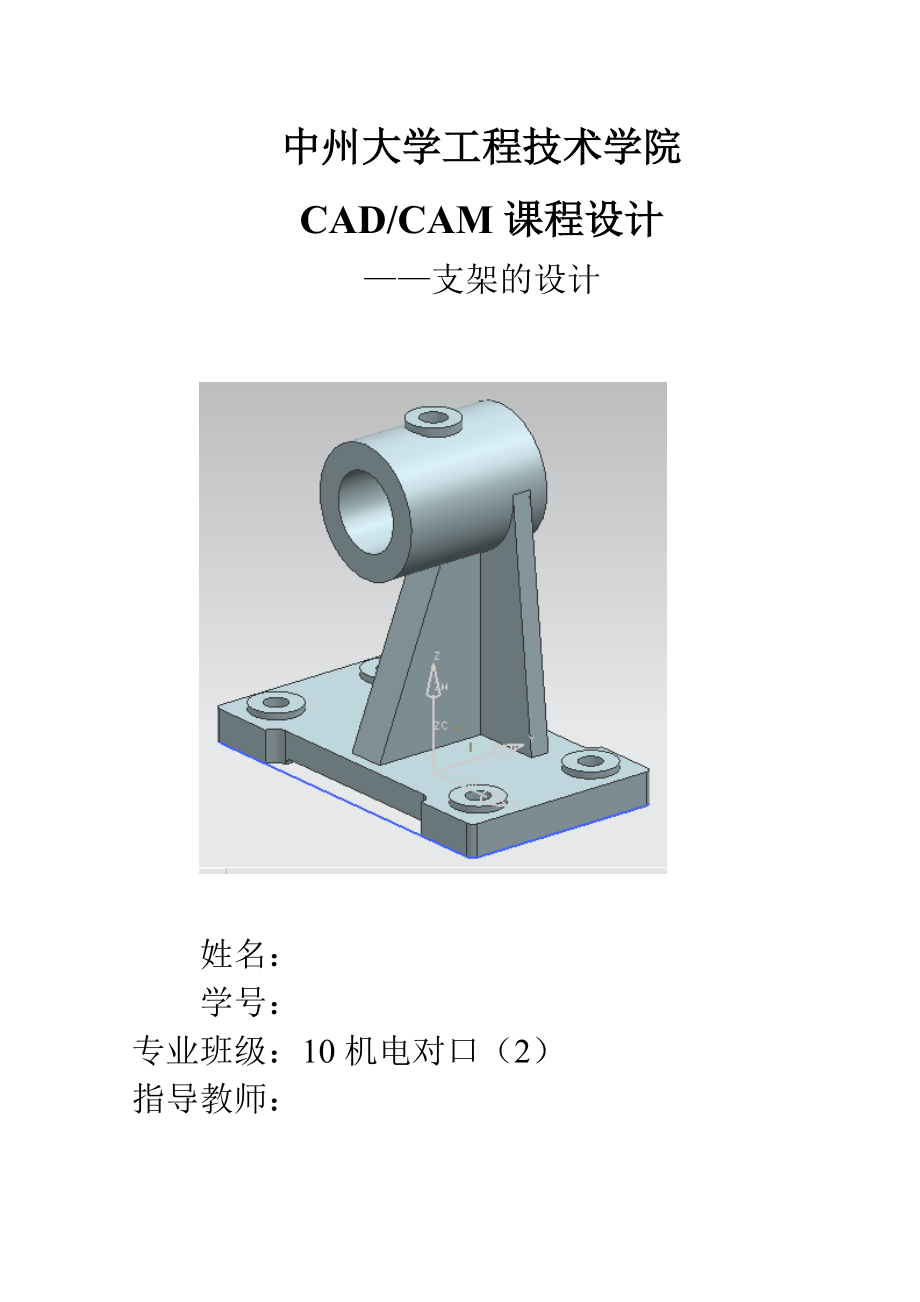 支架的設(shè)計(jì)CAD∕CAM課程設(shè)計(jì)_第1頁(yè)